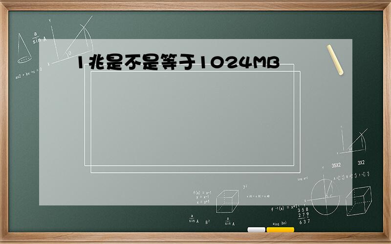 1兆是不是等于1024MB