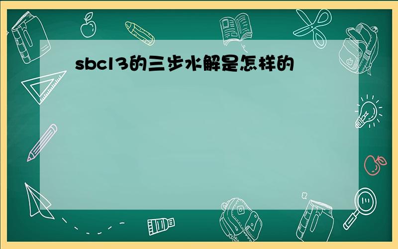 sbcl3的三步水解是怎样的