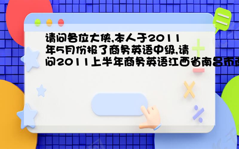 请问各位大侠,本人于2011年5月份报了商务英语中级,请问2011上半年商务英语江西省南昌市南昌大学考点号?我准考证忘了带回家了,