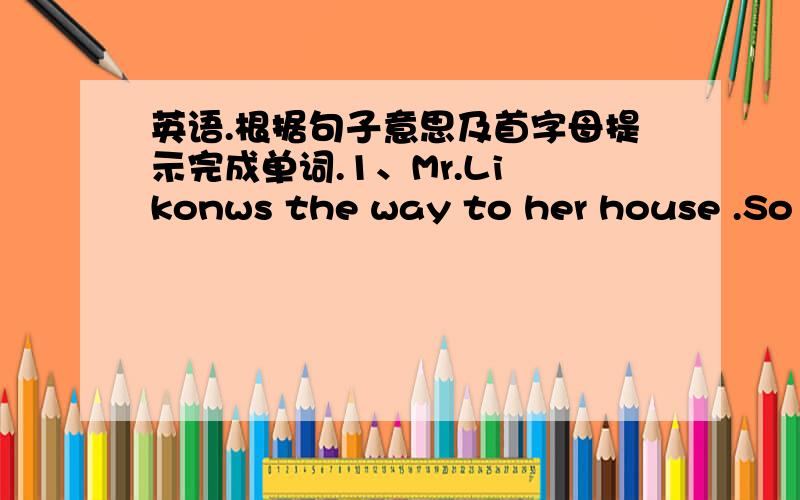 英语.根据句子意思及首字母提示完成单词.1、Mr.Li konws the way to her house .So he doesn't have any t____ in finding her house.2、You can ring the d____ if we are in.3、We can make a fire with dry s____4、In the e____,they won the