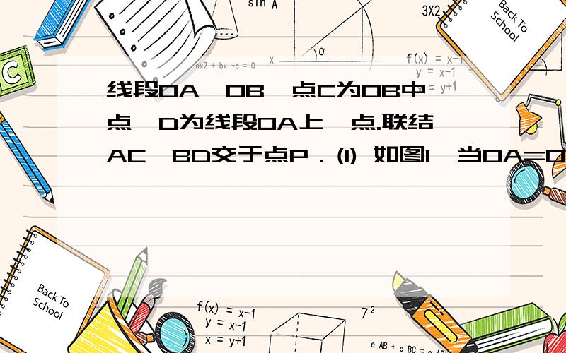 线段OA⊥OB,点C为OB中点,D为线段OA上一点.联结AC,BD交于点P．(1) 如图1,当OA=OB,且D为OA中点时,求AP:PC的值；(2) 如图2,当OA=OB,且AD:AO=1:4时,求tan∠BPC的值．(3) 如图3,当AD∶AO∶OB=1:n:2根号n时,求出tan∠BPC