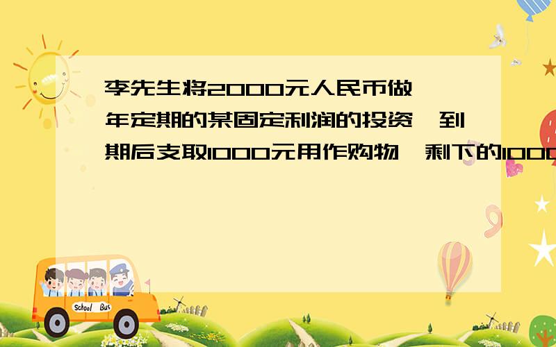 李先生将2000元人民币做一年定期的某固定利润的投资,到期后支取1000元用作购物,剩下的1000元及其利息又进行该项目的投资,若投资的利息不变,到期后的本金和利息共1320,求这种投资的年利润