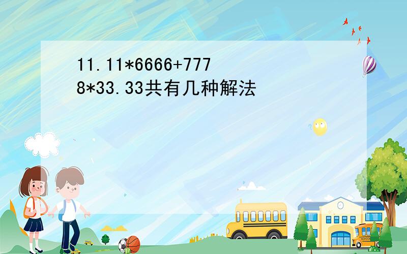 11.11*6666+7778*33.33共有几种解法