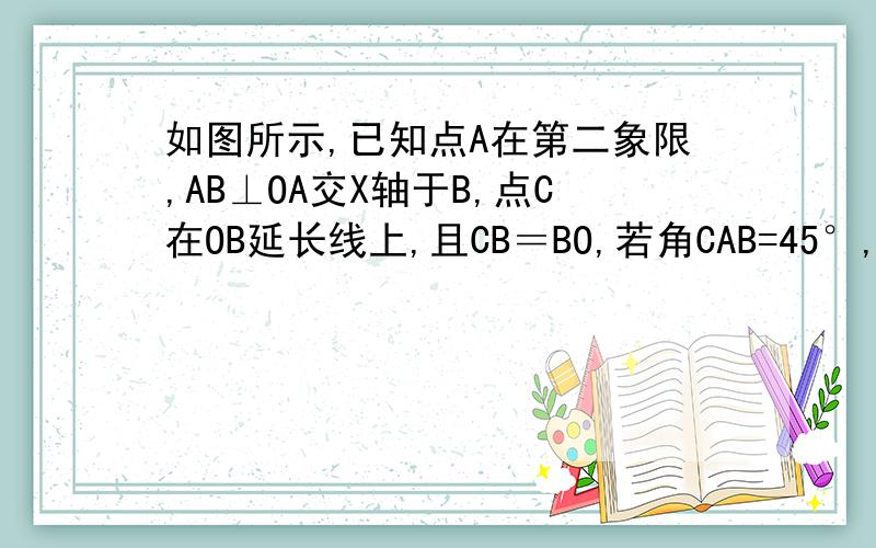 如图所示,已知点A在第二象限,AB⊥OA交X轴于B,点C在OB延长线上,且CB＝BO,若角CAB=45°,求以x轴的非负半轴为始边OA为终边的角的正弦和余弦值.