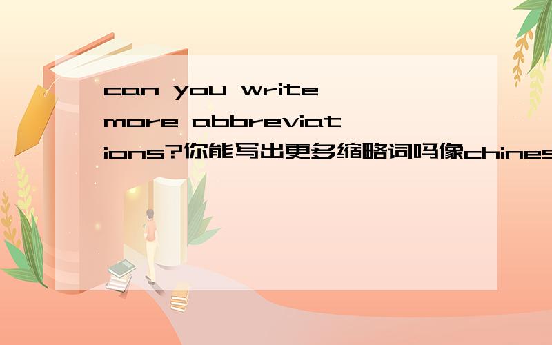 can you write more abbreviations?你能写出更多缩略词吗像chinese化pRc