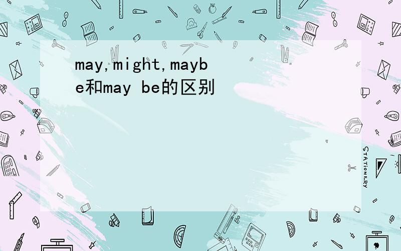 may,might,maybe和may be的区别