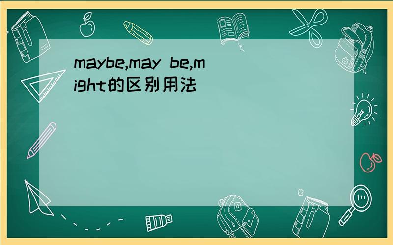 maybe,may be,might的区别用法