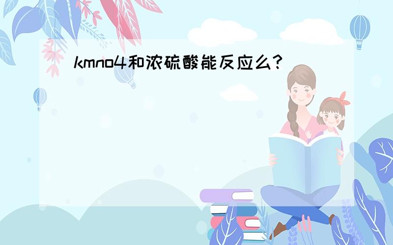 kmno4和浓硫酸能反应么?