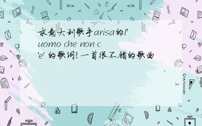 求意大利歌手arisa的l'uomo che non c'e' 的歌词?一首很不错的歌曲