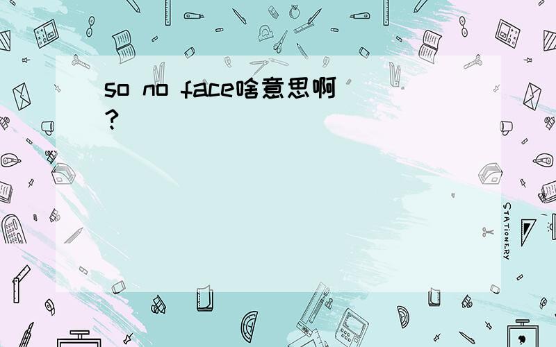 so no face啥意思啊?