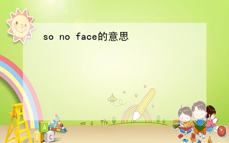 so no face的意思