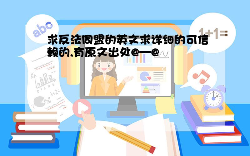 求反法同盟的英文求详细的可信赖的,有原文出处@—@