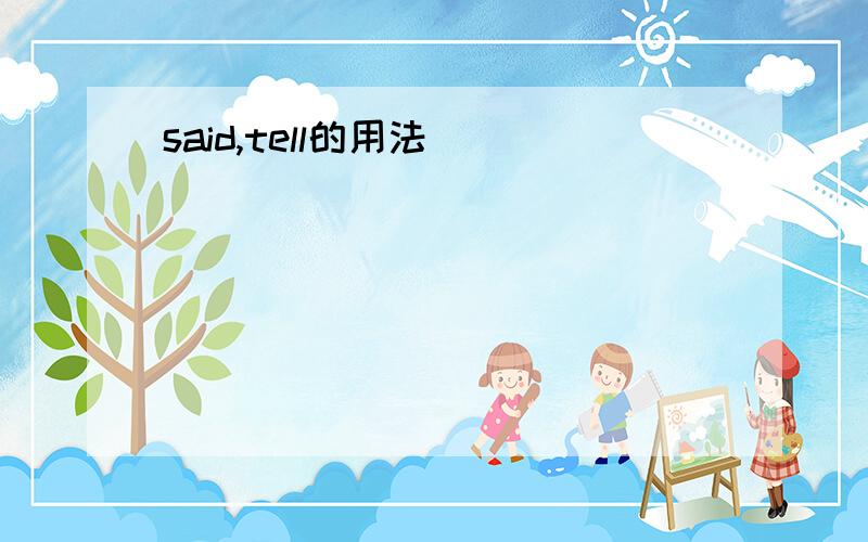 said,tell的用法