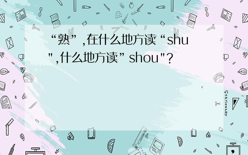 “熟”,在什么地方读“shu