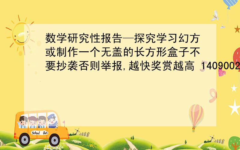 数学研究性报告—探究学习幻方或制作一个无盖的长方形盒子不要抄袭否则举报,越快奖赏越高 1409002544q