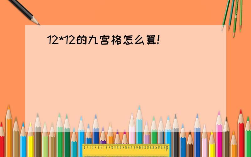 12*12的九宫格怎么算!