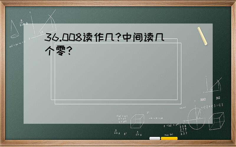 36.008读作几?中间读几个零?