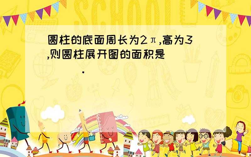 圆柱的底面周长为2π,高为3,则圆柱展开图的面积是______.