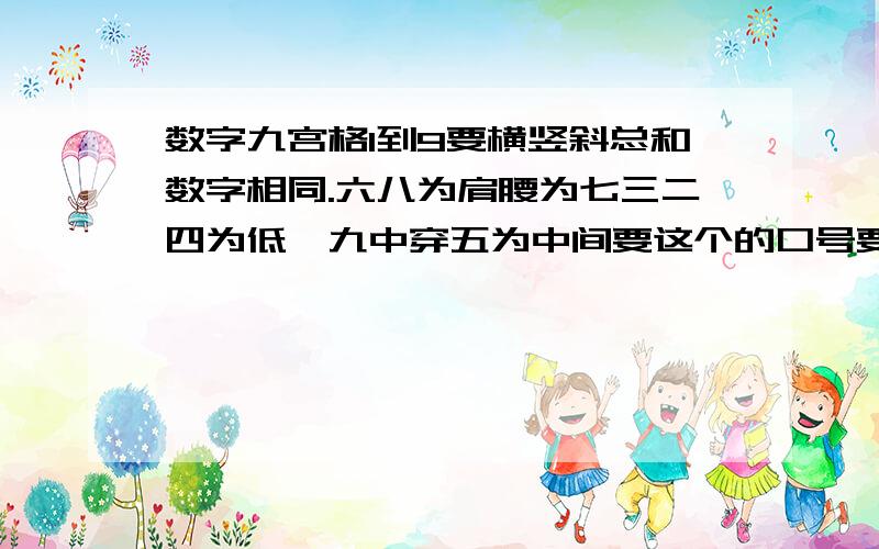 数字九宫格1到9要横竖斜总和数字相同.六八为肩腰为七三二四为低一九中穿五为中间要这个的口号要三排哦