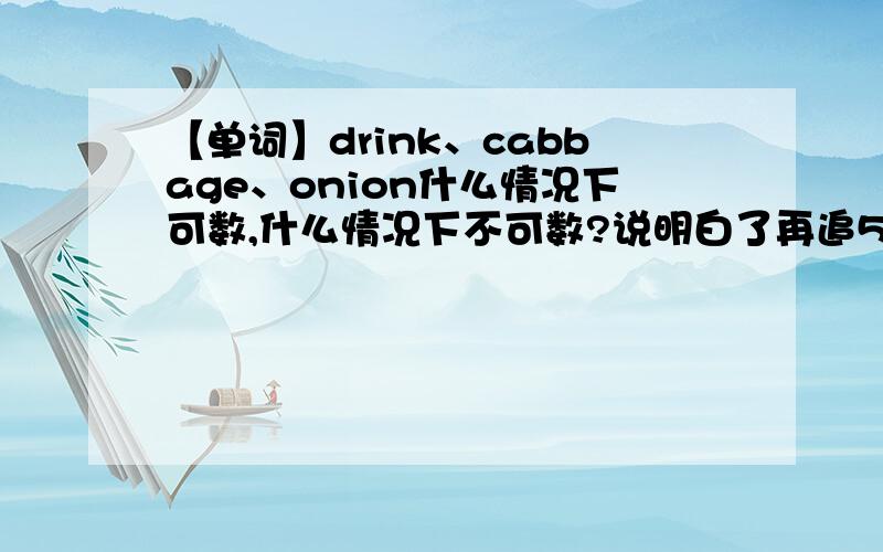 【单词】drink、cabbage、onion什么情况下可数,什么情况下不可数?说明白了再追50分12点前嗷嗷嗷TUT