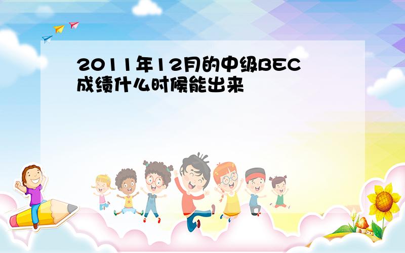 2011年12月的中级BEC成绩什么时候能出来