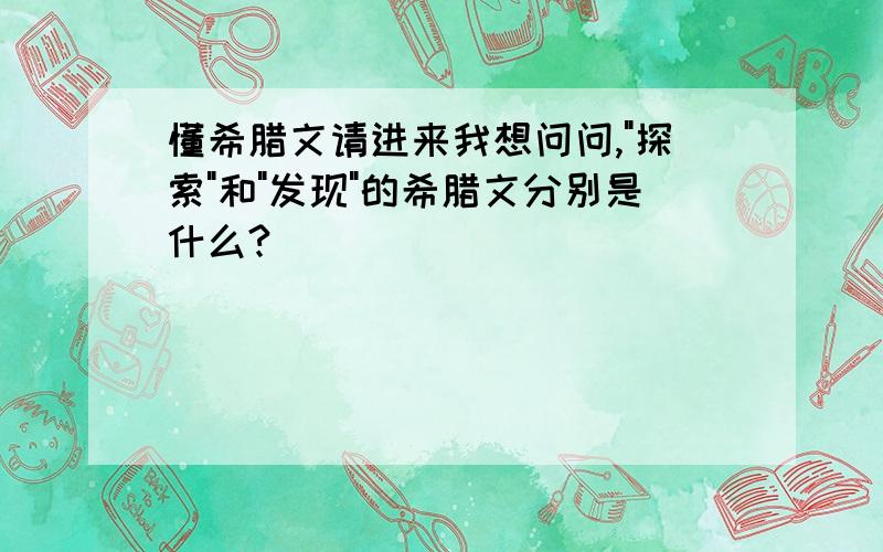 懂希腊文请进来我想问问,