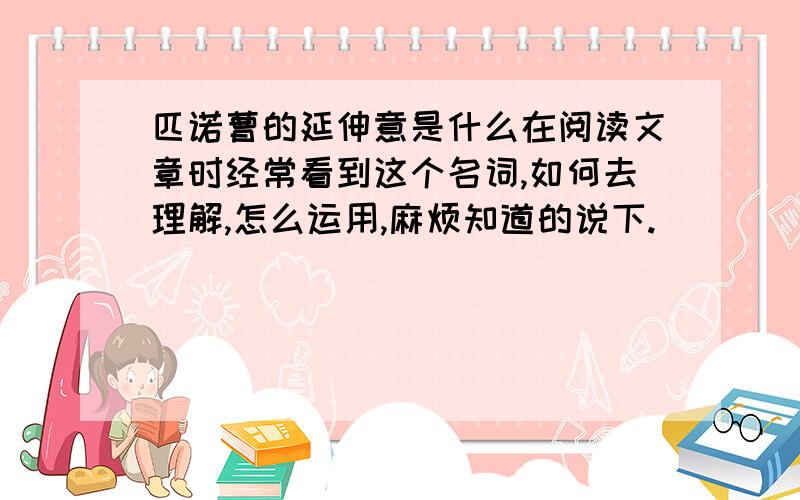 匹诺曹的延伸意是什么在阅读文章时经常看到这个名词,如何去理解,怎么运用,麻烦知道的说下.