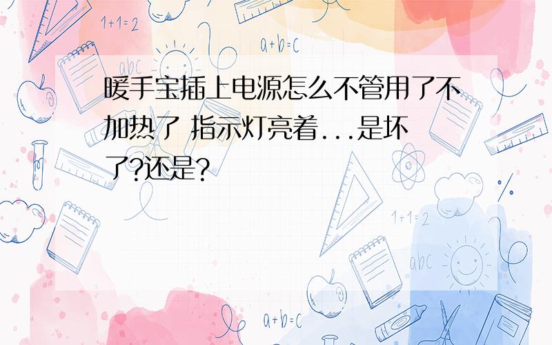 暖手宝插上电源怎么不管用了不加热了 指示灯亮着...是坏了?还是?