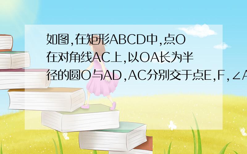 如图,在矩形ABCD中,点O在对角线AC上,以OA长为半径的圆O与AD,AC分别交于点E,F,∠ACB=∠DCE.（1）试判断CE与⊙O的位置关系,并证明你的结论；（2）若AB/CB=DE/DC=√2/2,BC=2,求⊙O的半径.