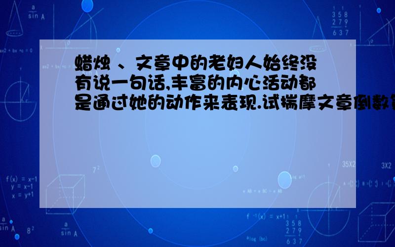 蜡烛 、文章中的老妇人始终没有说一句话,丰富的内心活动都是通过她的动作来表现.试揣摩文章倒数第四段,完整的