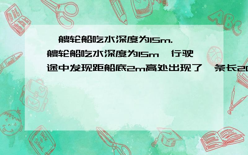 一艘轮船吃水深度为15m.一艘轮船吃水深度为15m,行驶途中发现距船底2m高处出现了一条长20m、宽5m的裂缝,海水正通过裂缝向船舱喷涌而来,要堵住这条裂缝,至少要用多少牛顿的力?（太平洋表层