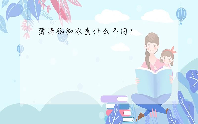 薄荷脑和冰有什么不同?