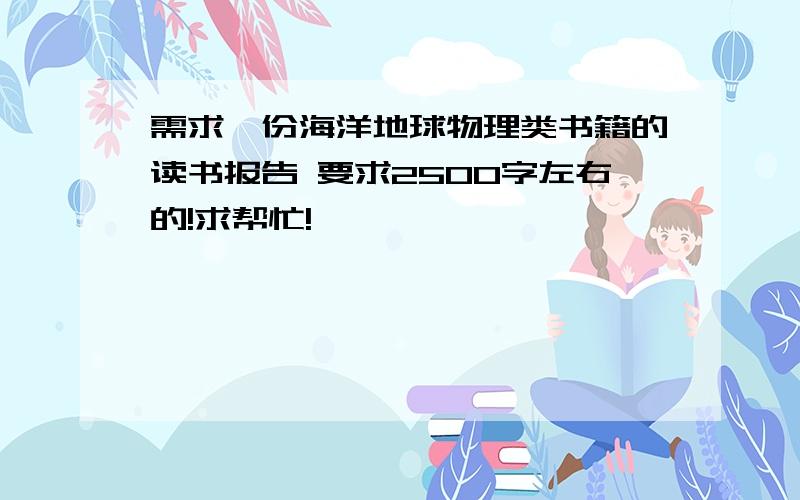 需求一份海洋地球物理类书籍的读书报告 要求2500字左右的!求帮忙!