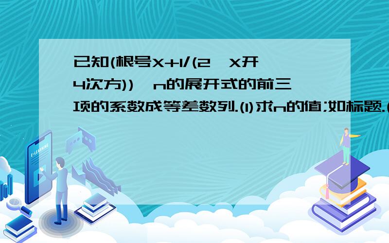 已知(根号X+1/(2*X开4次方))^n的展开式的前三项的系数成等差数列.(1)求n的值;如标题.(2)求这个展开式的一次项.n=1为什么舍去