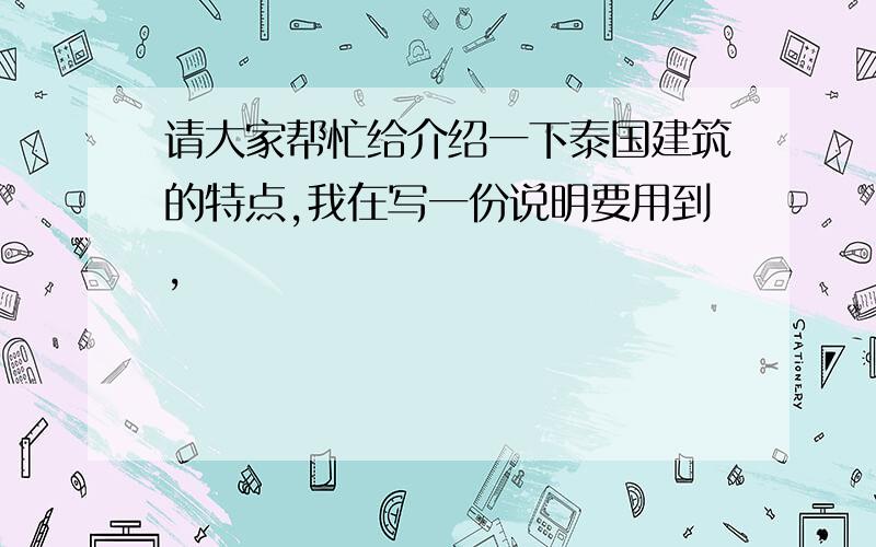 请大家帮忙给介绍一下泰国建筑的特点,我在写一份说明要用到,