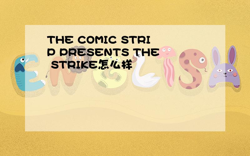 THE COMIC STRIP PRESENTS THE STRIKE怎么样