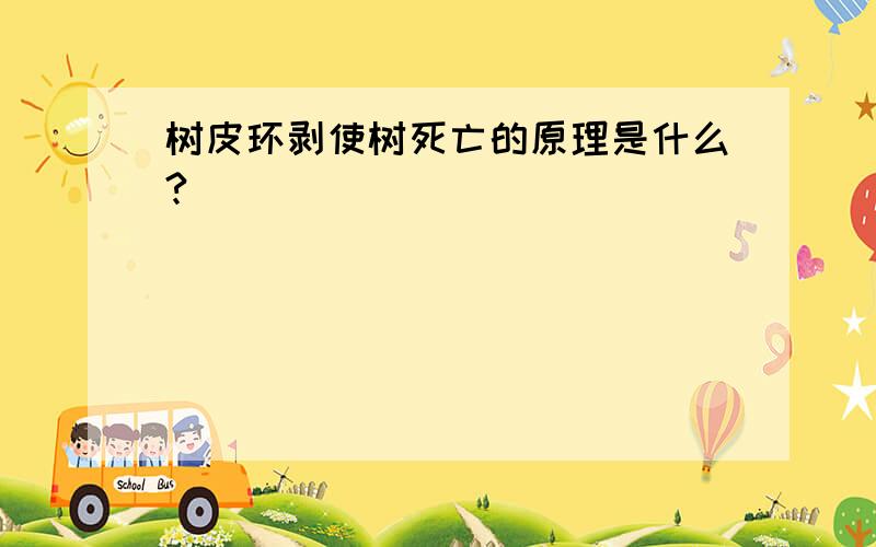 树皮环剥使树死亡的原理是什么?