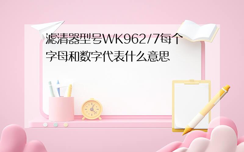 滤清器型号WK962/7每个字母和数字代表什么意思