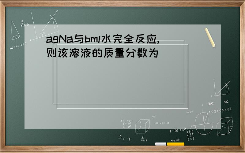 agNa与bml水完全反应,则该溶液的质量分数为