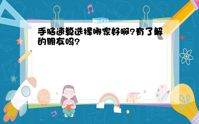 手脑速算选择哪家好啊?有了解的朋友吗?