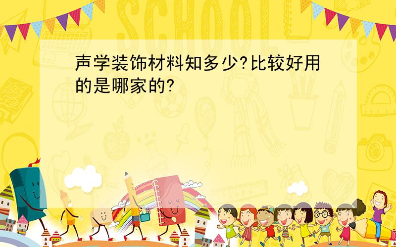 声学装饰材料知多少?比较好用的是哪家的?