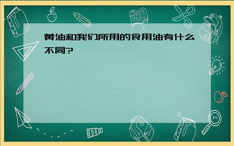 黄油和我们所用的食用油有什么不同?