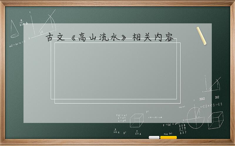 古文《高山流水》相关内容