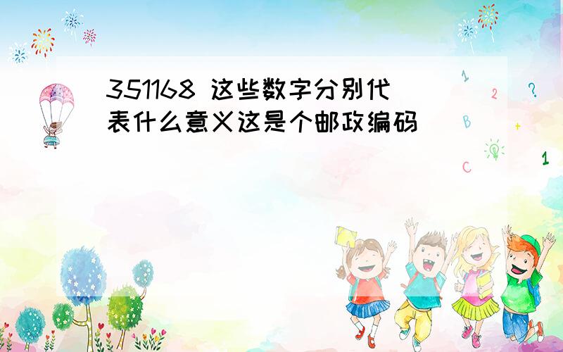 351168 这些数字分别代表什么意义这是个邮政编码