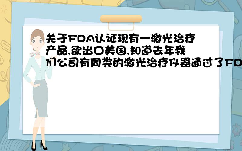 关于FDA认证现有一激光治疗产品,欲出口美国,知道去年我们公司有同类的激光治疗仪器通过了FDA认证,而现有的产品就相当于原系列中的新产品,我们是否还要重新认证呢?还是可以在原注册的