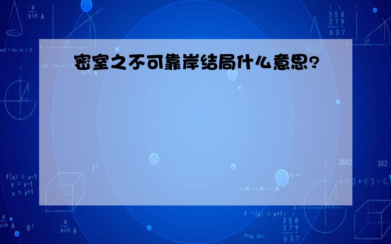 密室之不可靠岸结局什么意思?