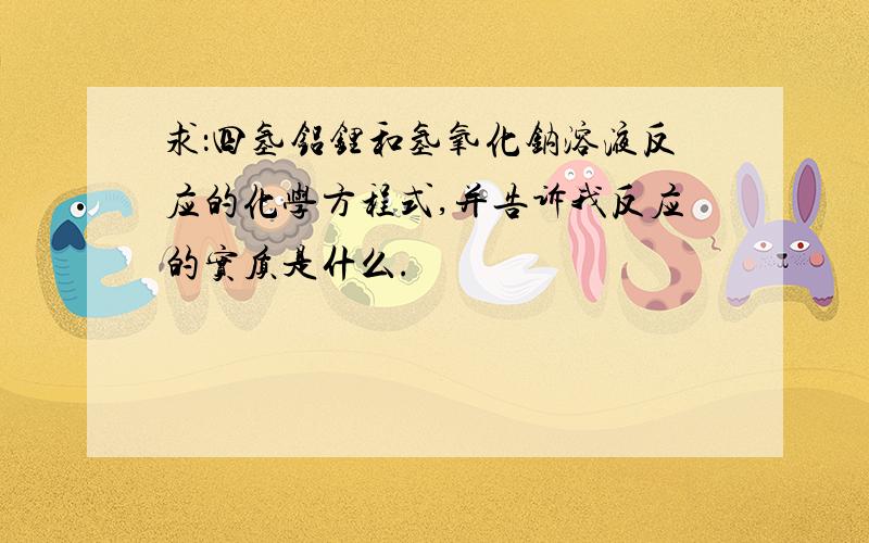 求：四氢铝锂和氢氧化钠溶液反应的化学方程式,并告诉我反应的实质是什么.