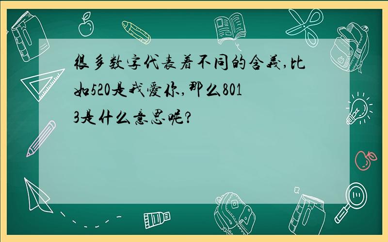 很多数字代表着不同的含义,比如520是我爱你,那么8013是什么意思呢?