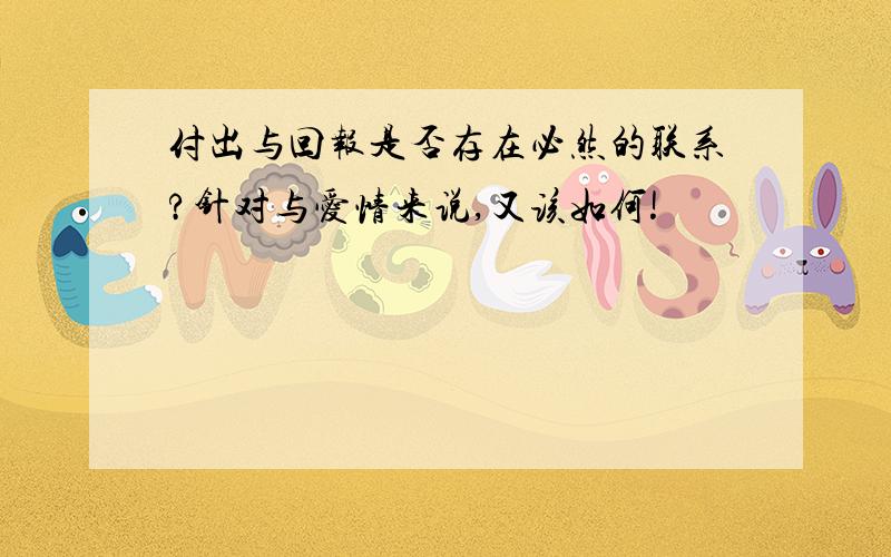 付出与回报是否存在必然的联系?针对与爱情来说,又该如何!