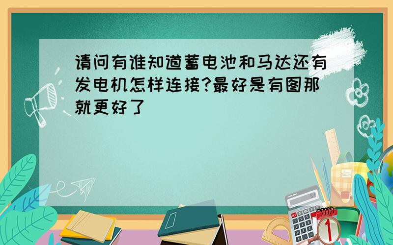 请问有谁知道蓄电池和马达还有发电机怎样连接?最好是有图那就更好了